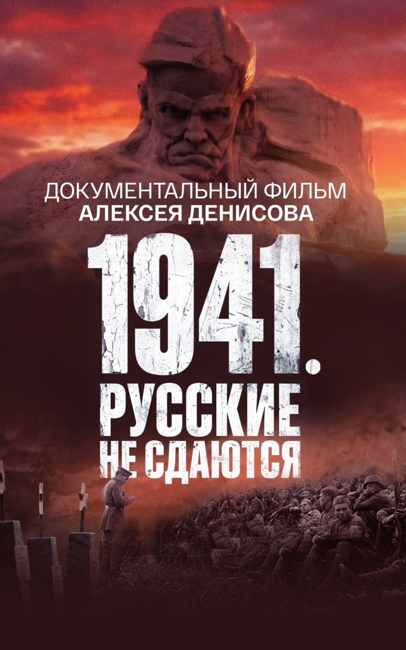 1941. Русские не сдаются