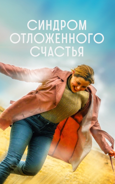 Синдром отложенного счастья