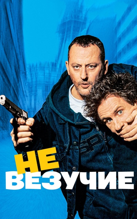 Невезучие
