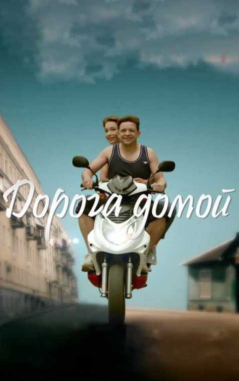 Дорога домой