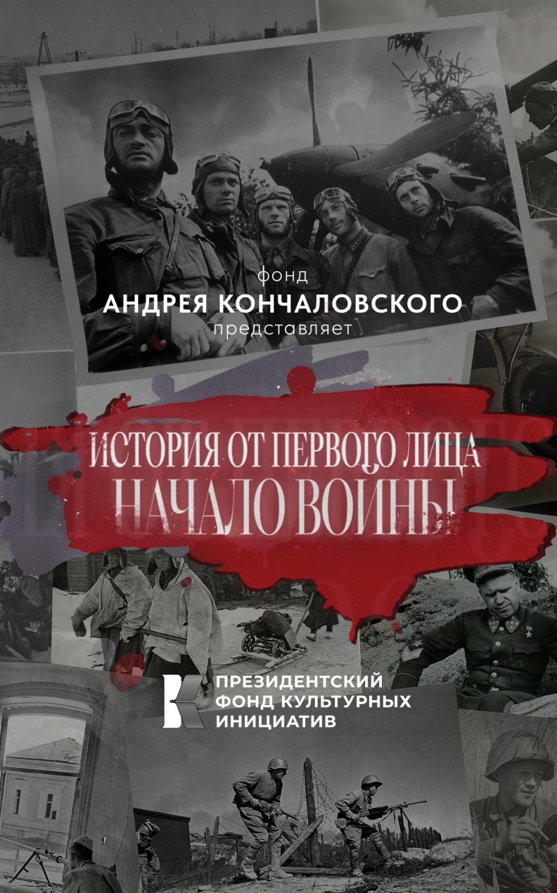 История от первого лица. Начало войны