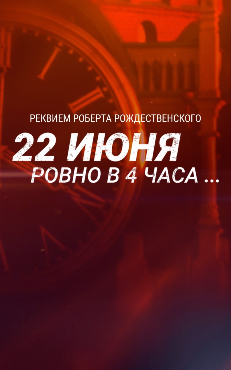 22 июня, ровно в 4 часа...