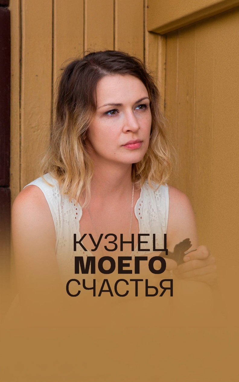 Кузнец моего счастья