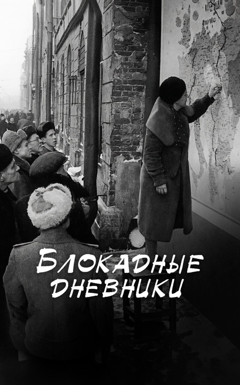 Блокадные дневники