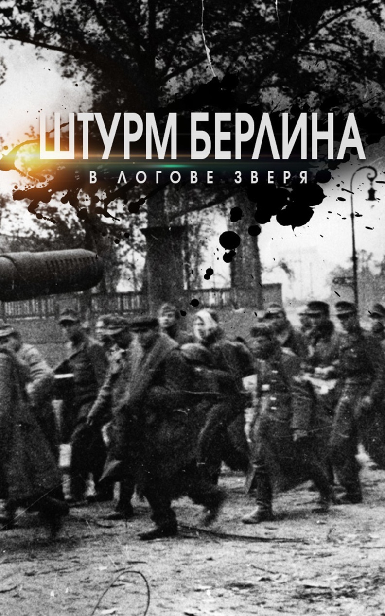Штурм Берлина. В логове зверя