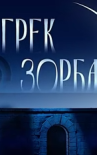 Балет Микиса Теодоракиса "Грек Зорба" (Татарский театр оперы и балета им. Мусы Джалиля)