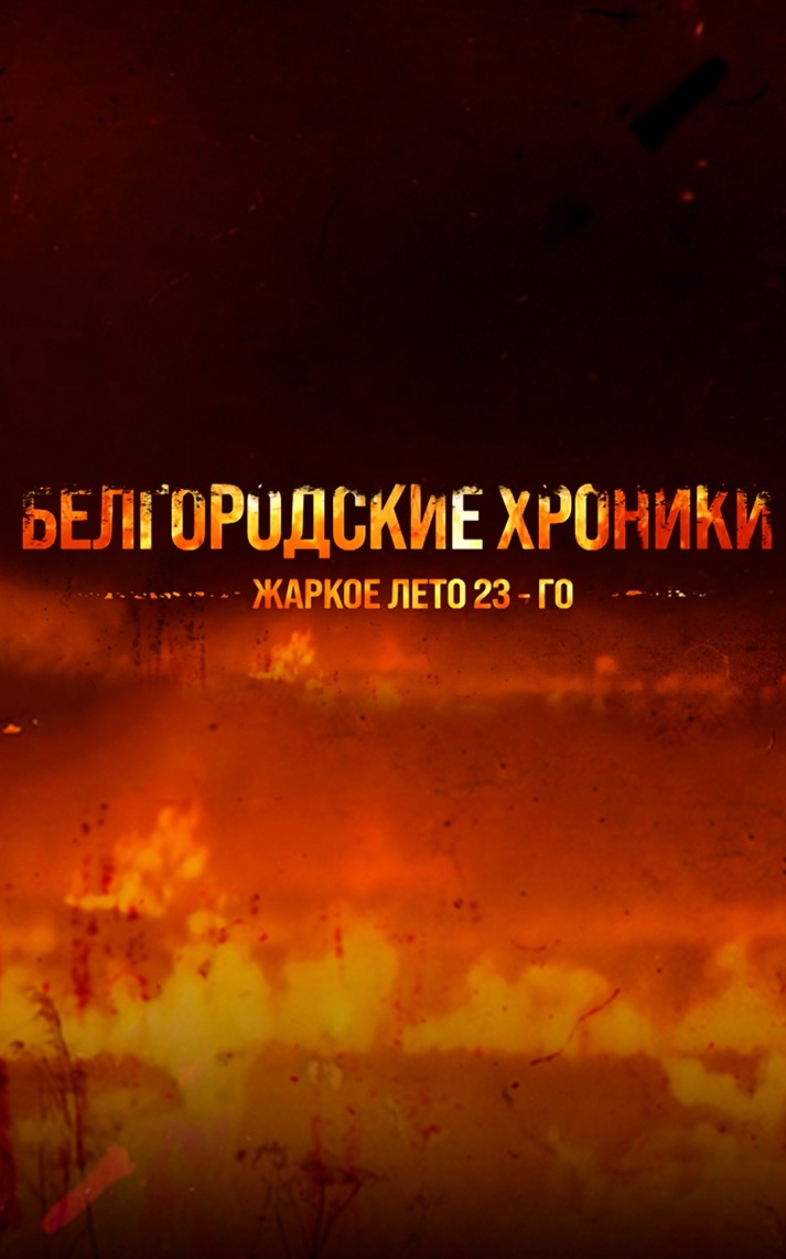 Белгородские хроники. Жаркое лето 23-го