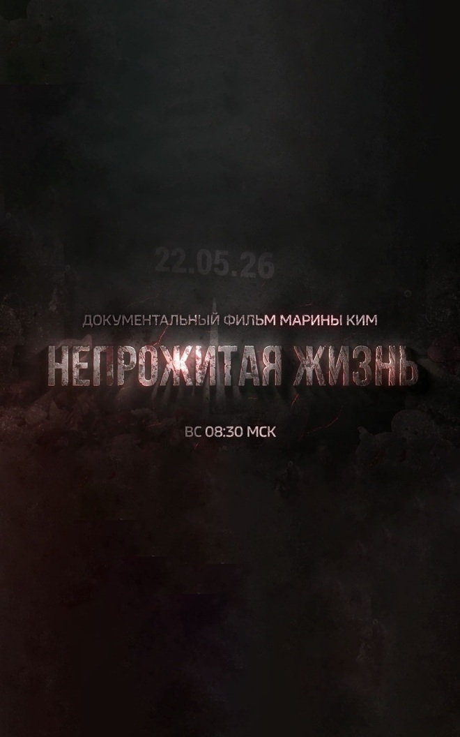 Непрожитая жизнь