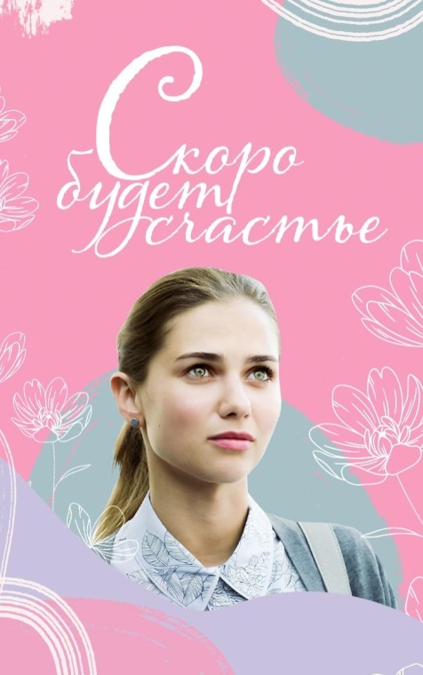 Скоро будет счастье