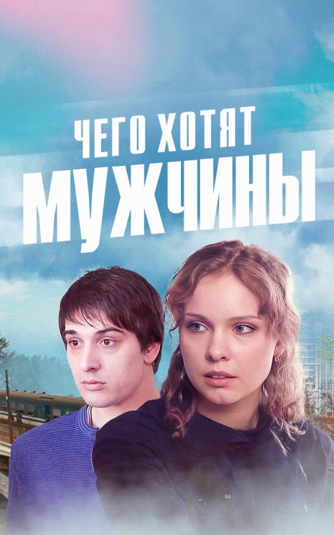 Чего хотят мужчины
