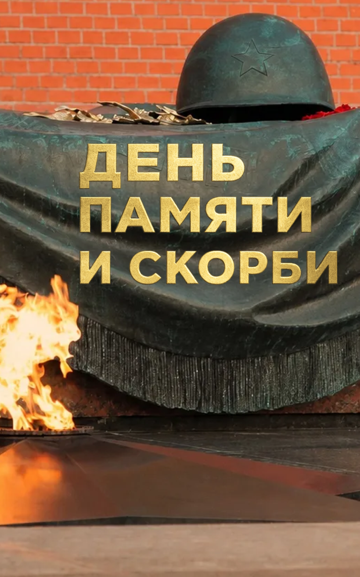 День памяти и скорби. П.И. Чайковский. Симфония №6 "Патетическая". Дирижер Юрий Башмет.