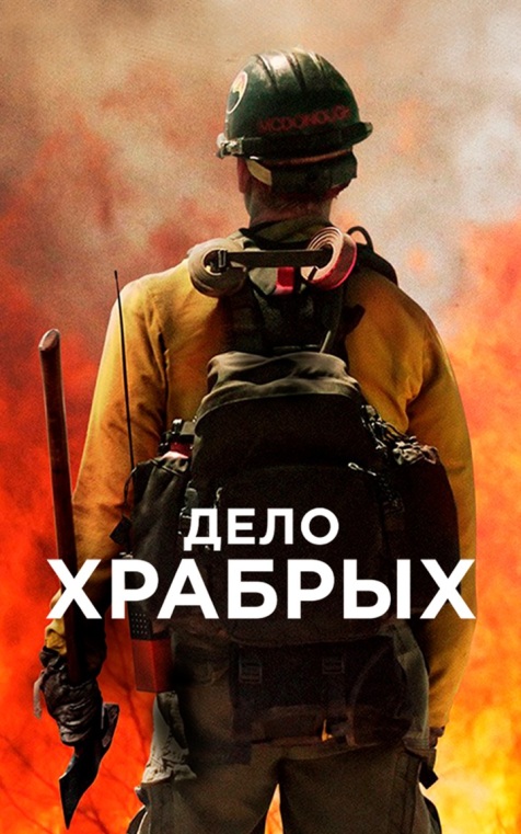 Дело храбрых