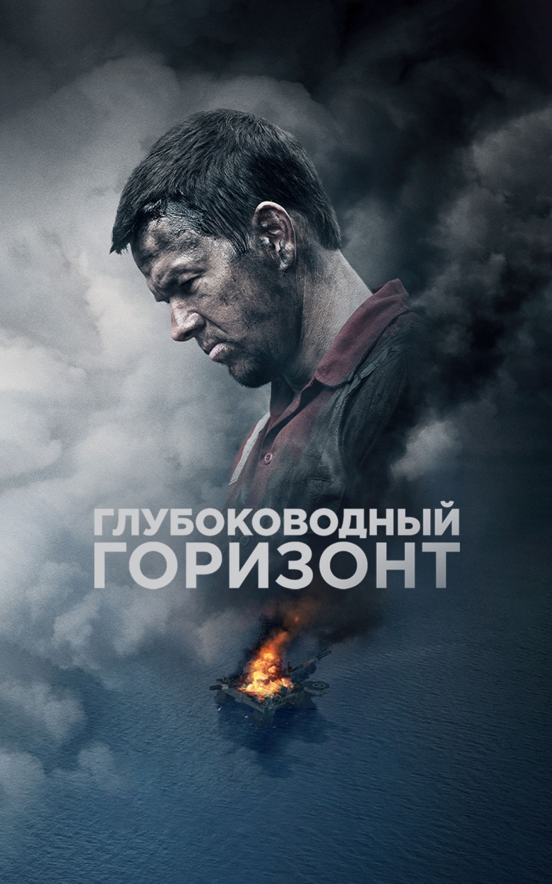 Глубоководный горизонт