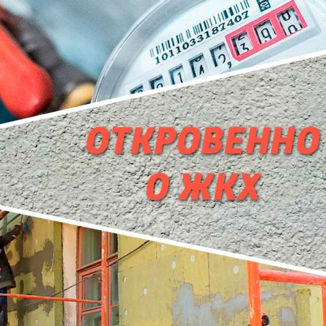 Откровенно о ЖКХ