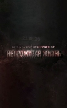 Непрожитая жизнь