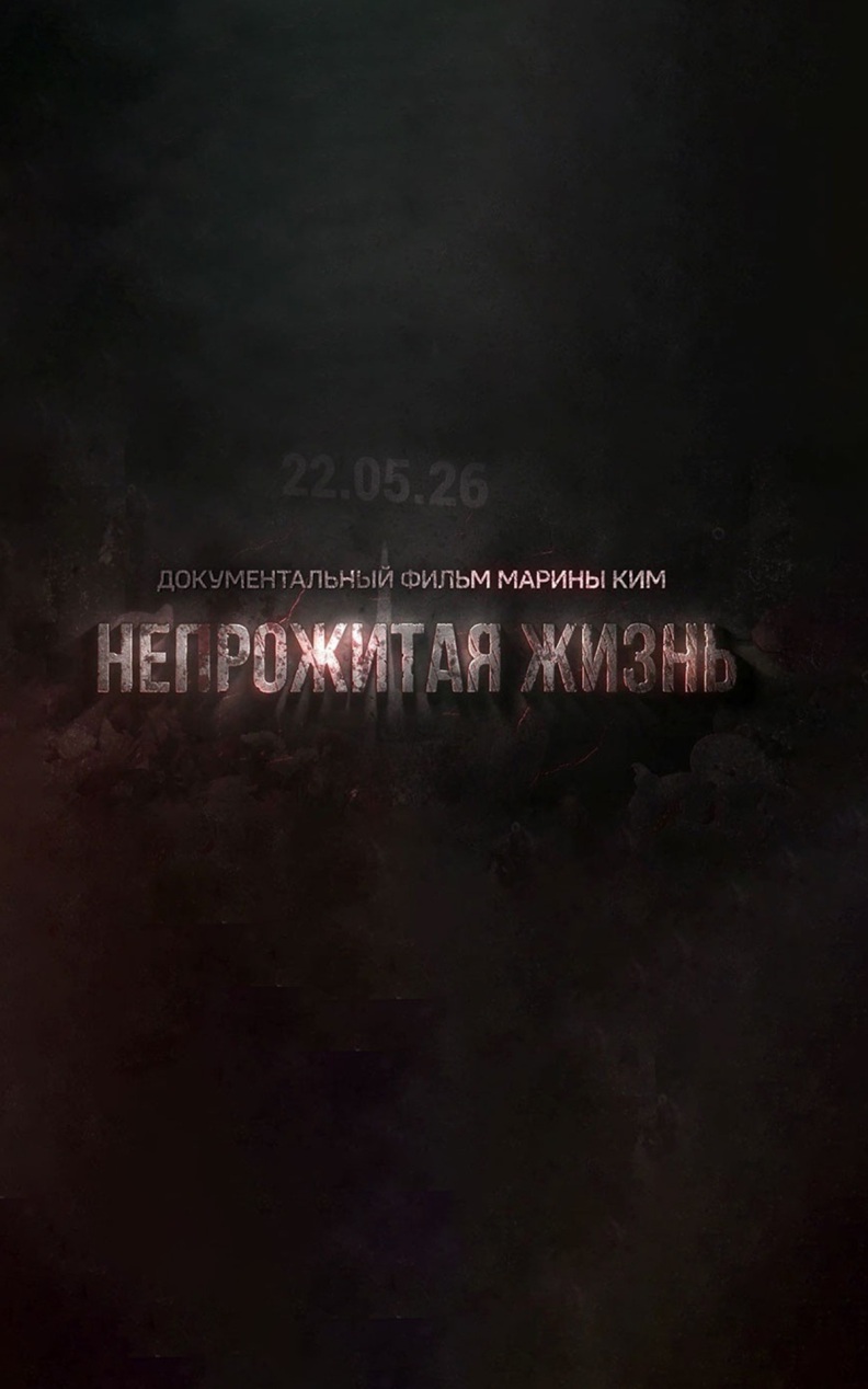 Непрожитая жизнь