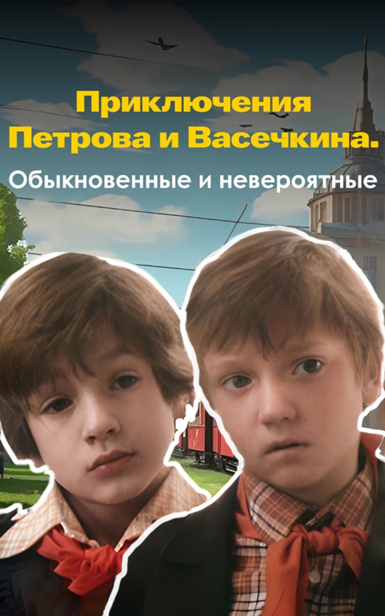 Приключения Петрова и Васечкина. Обыкновенные и невероятные