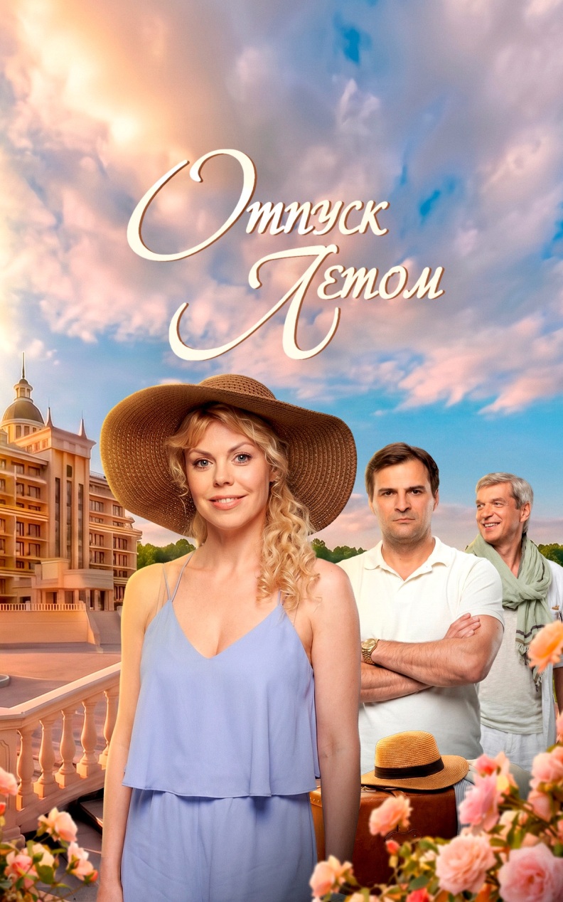 Отпуск летом