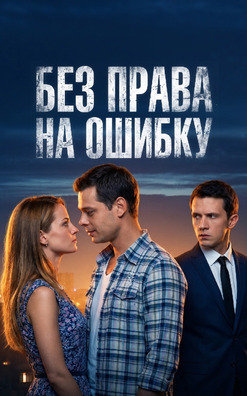 Без права на ошибку