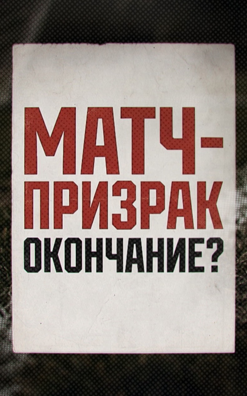 Матч-призрак. Окончание?