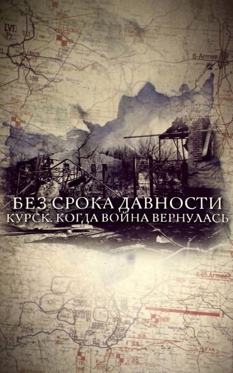 Без срока давности. Курск. Когда война вернулась