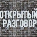 Открытый разговор. Астрахань