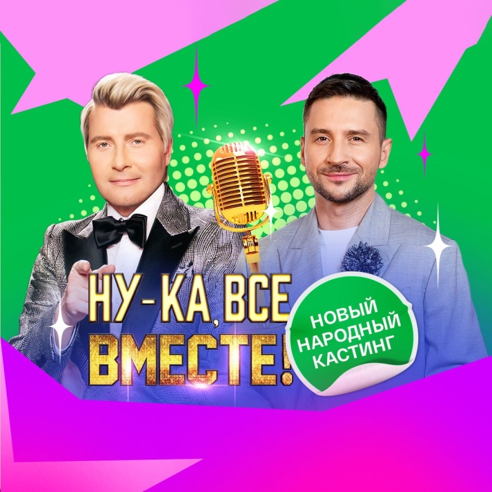 Ну-ка, все вместе! Кастинг
