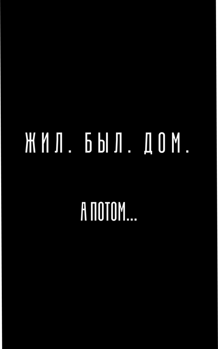 Жил. Был. Дом. А ПОТОМ...