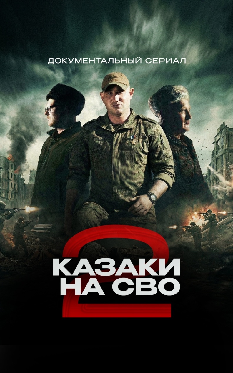 Казаки на СВО