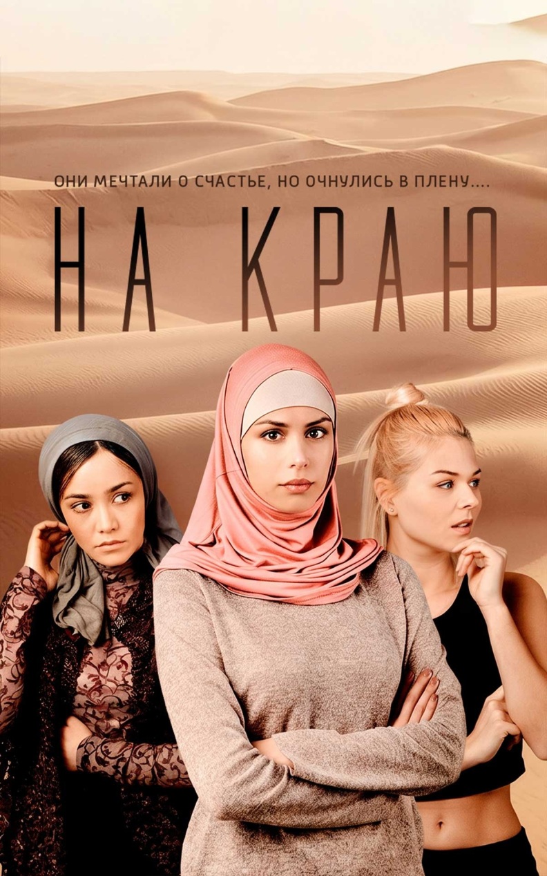 На краю