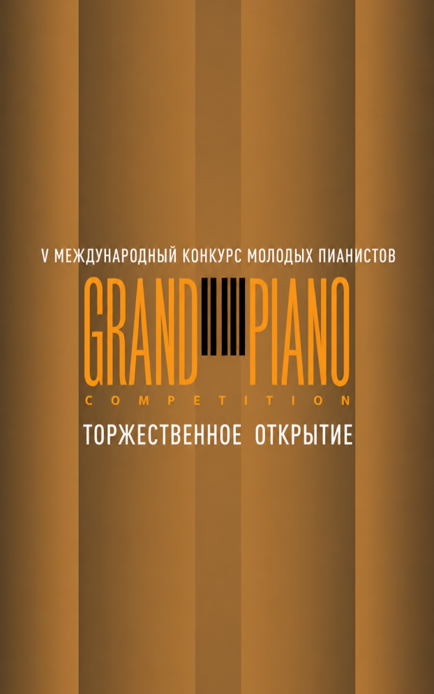 V Международный конкурс молодых пианистов Grand Piano Competition
