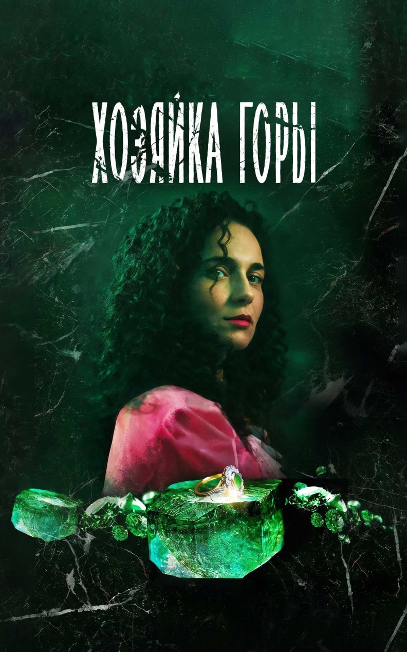 Хозяйка горы