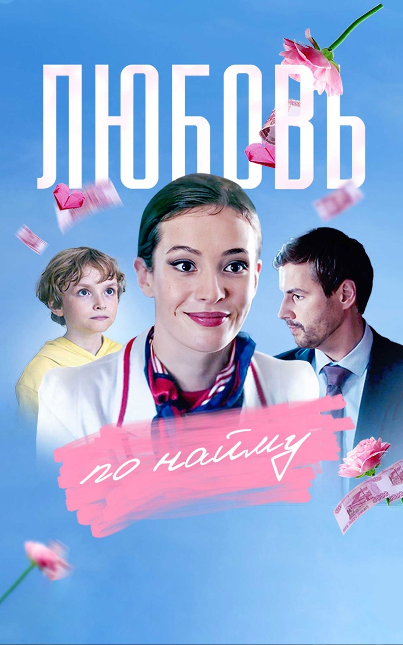 Любовь по найму