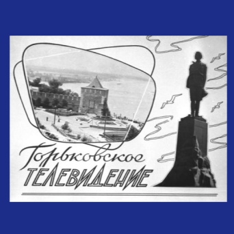 Фильмы Горьковского-Нижегородского телевидения