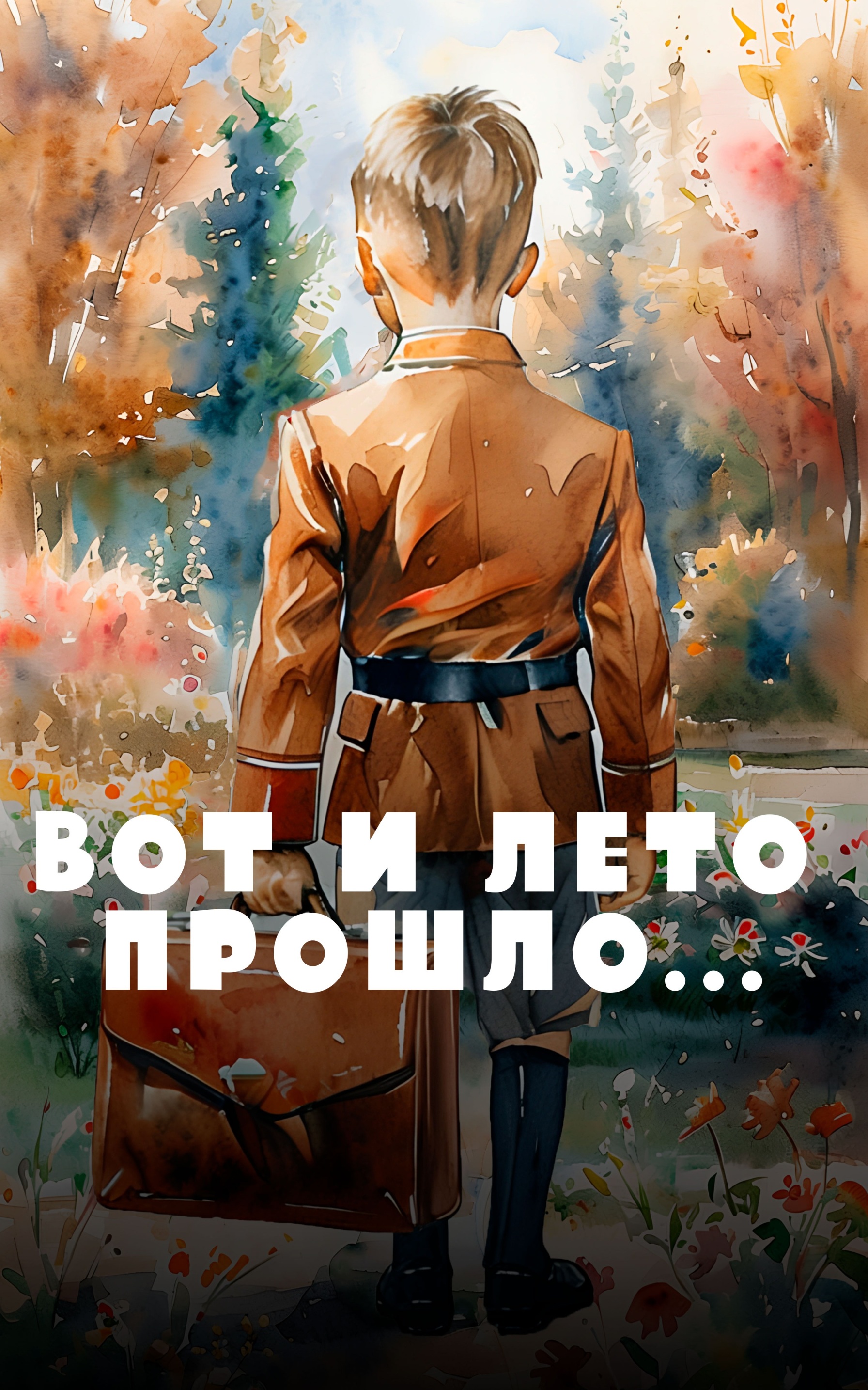 Вот и лето прошло...
