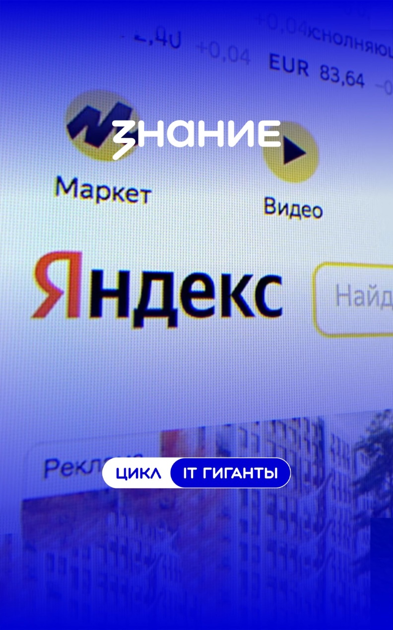 IT гиганты. Яндекс. От поиска до экосистемы