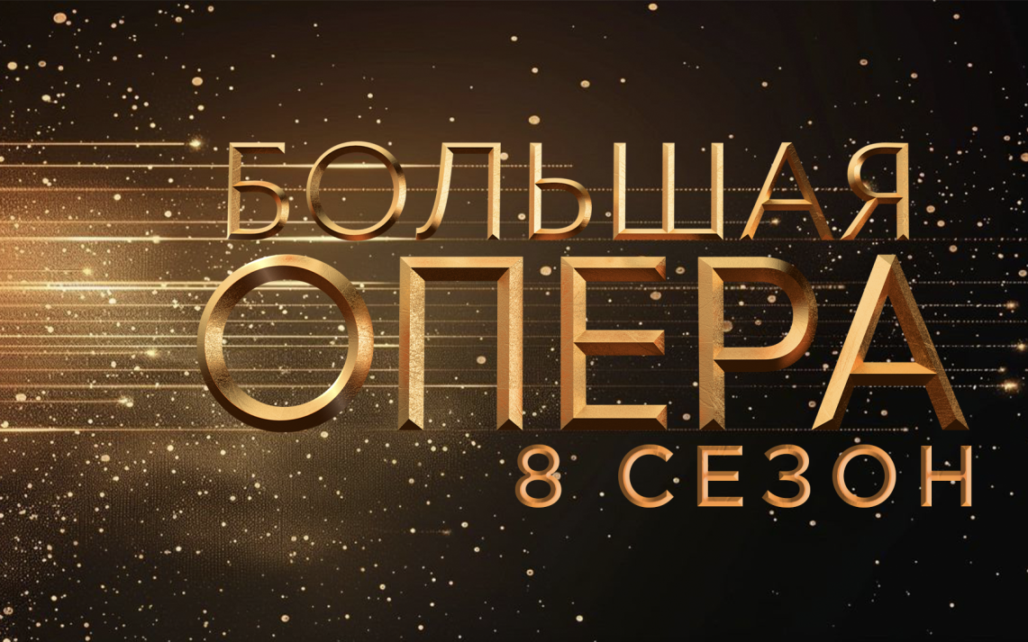 "Большая опера"
на телеканале "Россия-Культура"