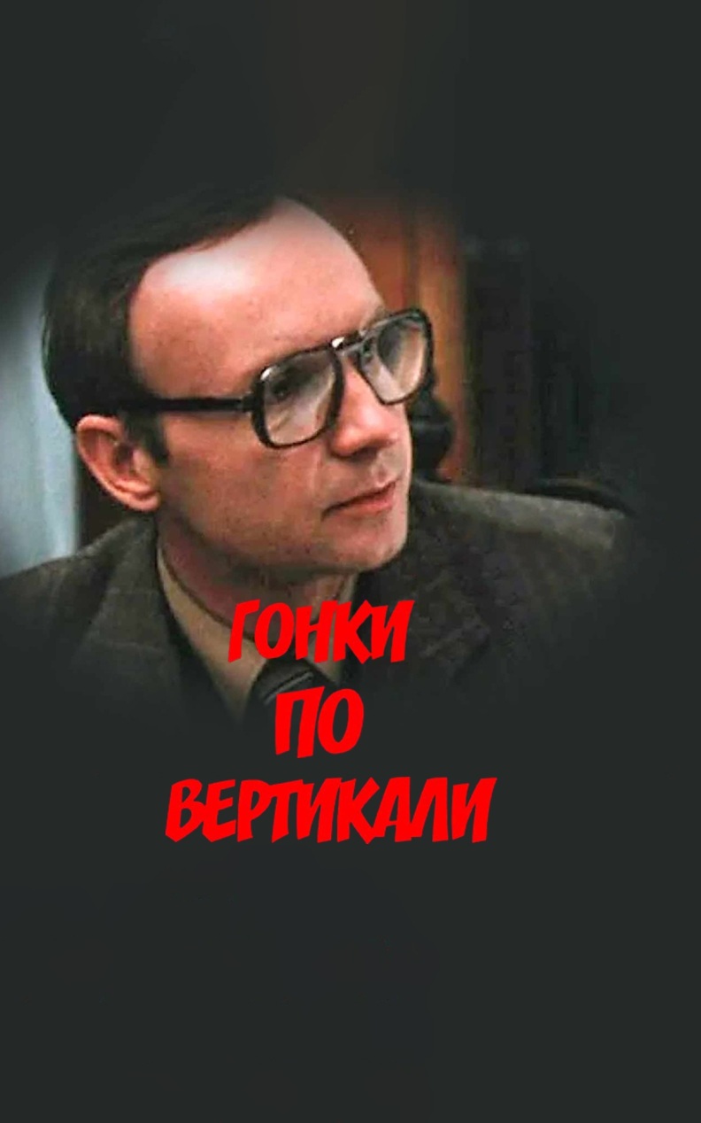 Гонки по вертикали