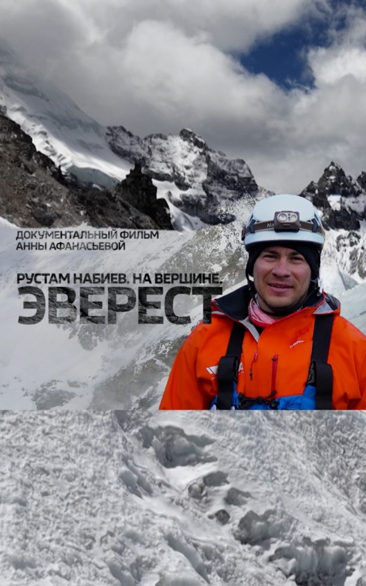Рустам Набиев. На вершине. Эверест