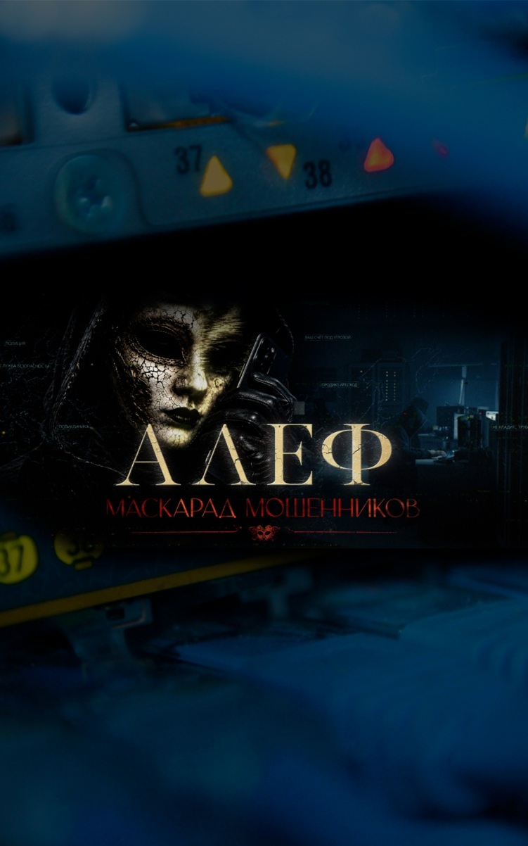 "АЛЕФ". Маскарад мошенников