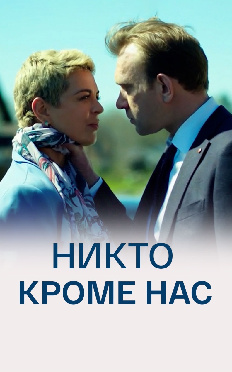 Никто кроме нас