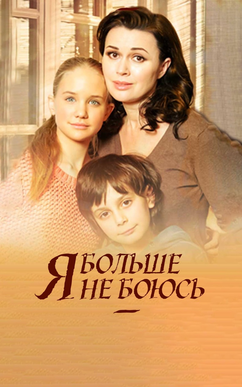 Я больше не боюсь