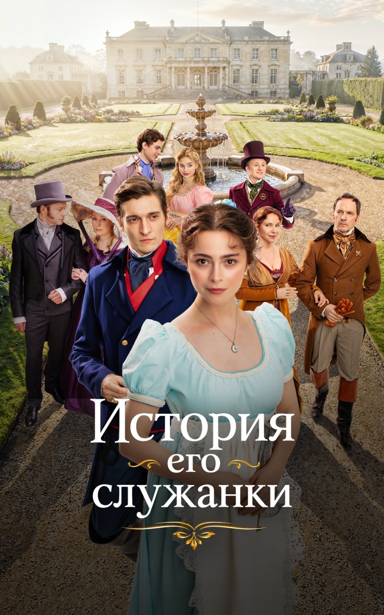 История его служанки