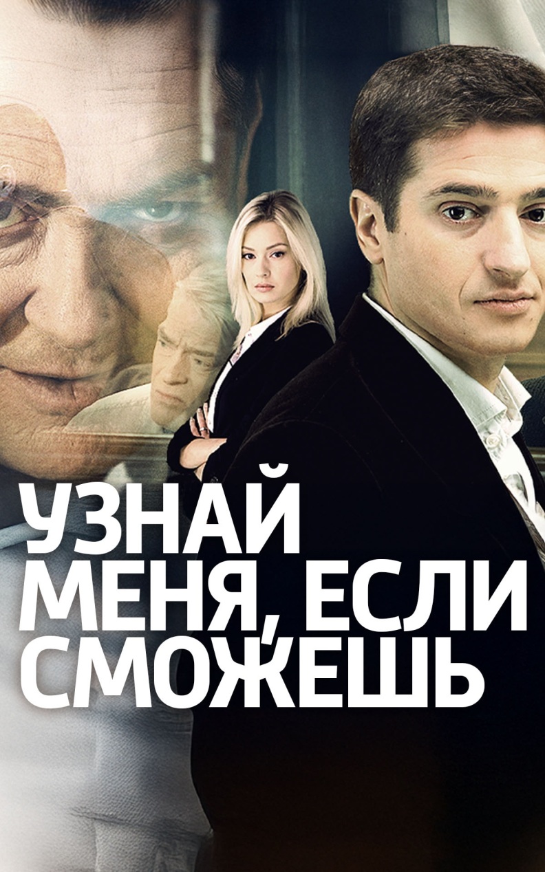 Узнай меня, если сможешь