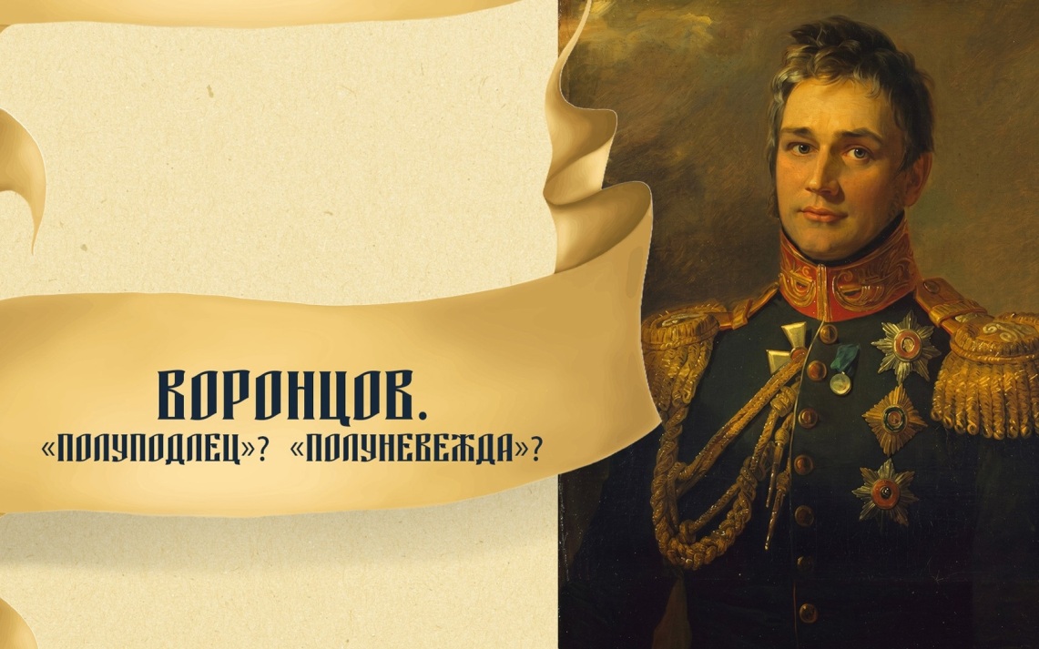Воронцов: «полуподлец» или выдающийся государственный деятель?