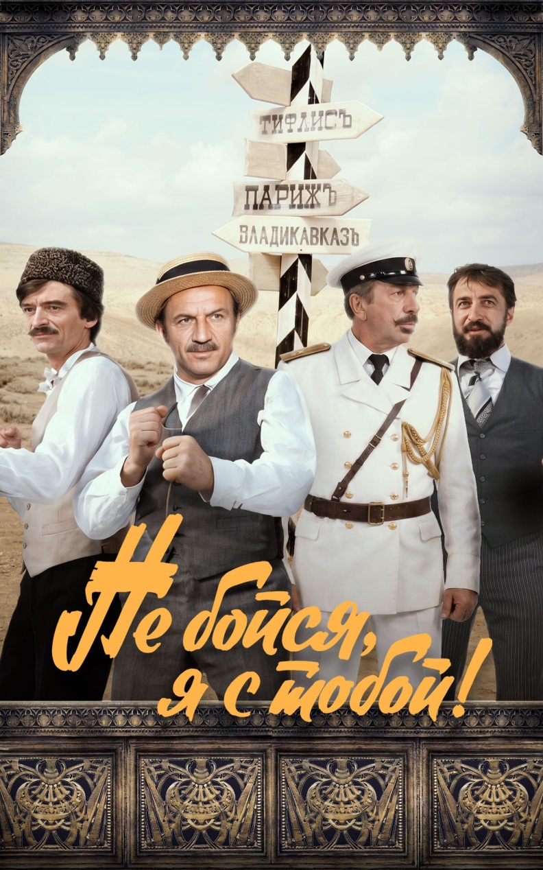 Не бойся, я с тобой!