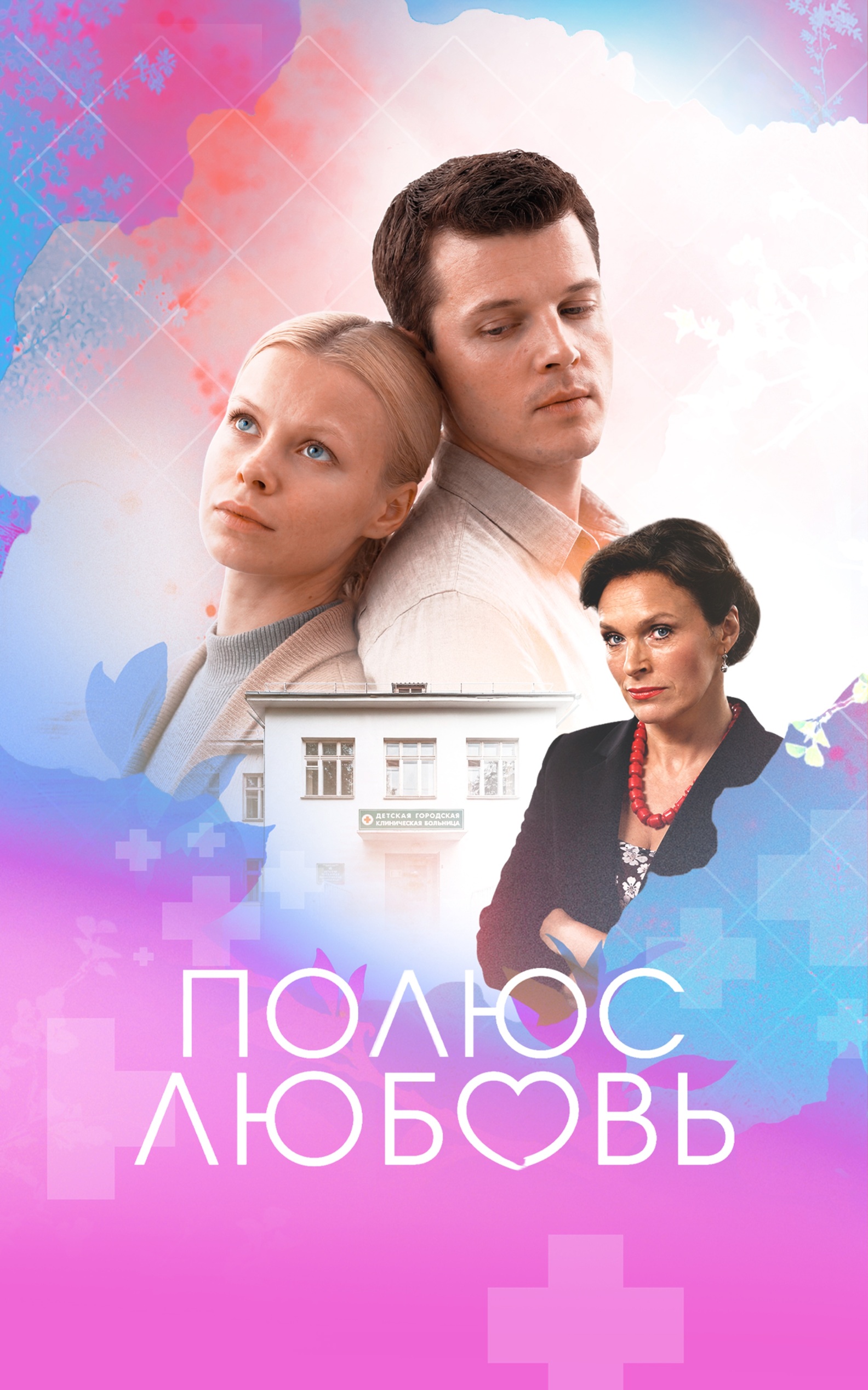 Плюс Любовь