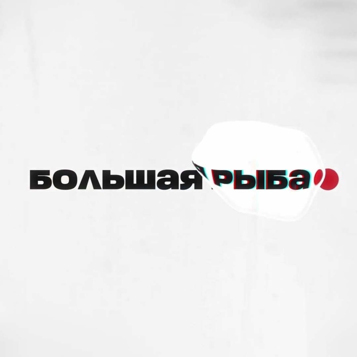 Большая рыба