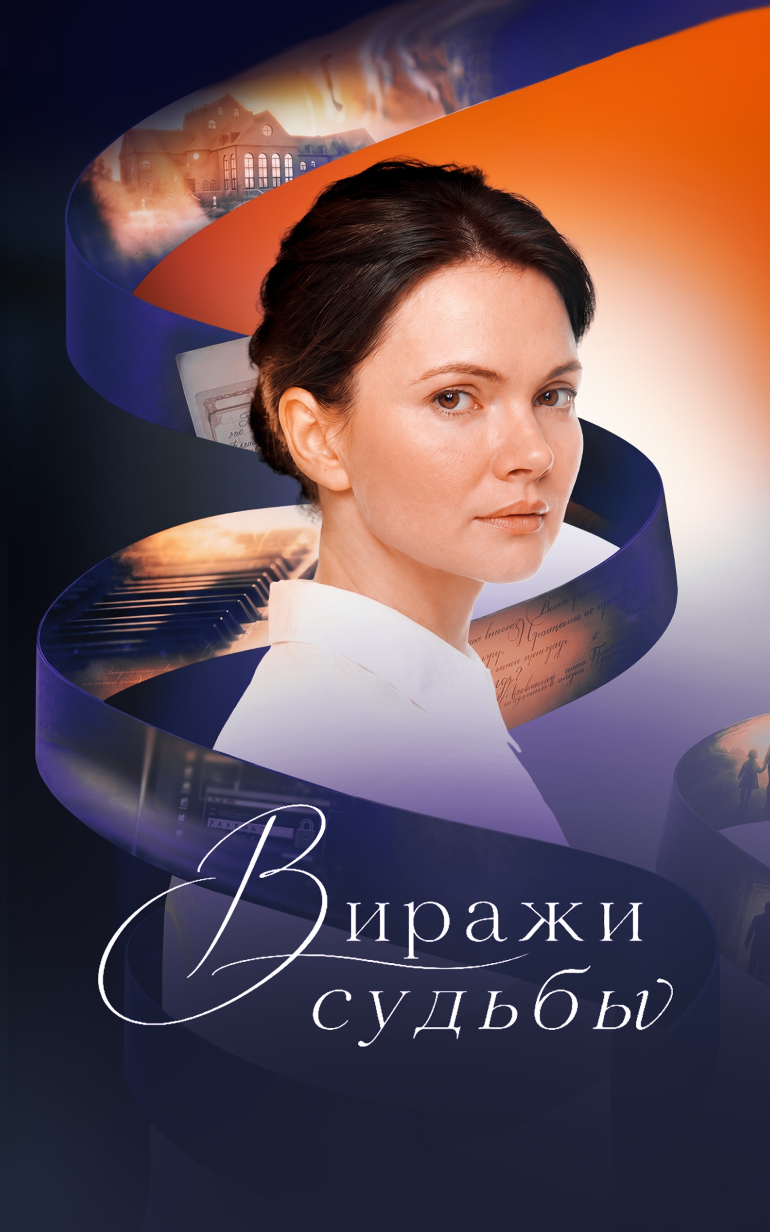 Виражи судьбы