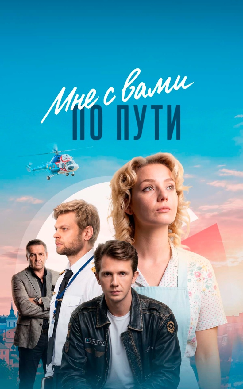 Мне с Вами по пути